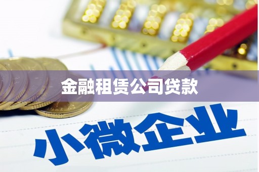 景泰金融租赁公司贷款