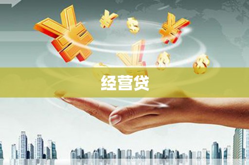彰化市经营贷