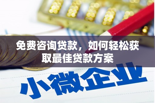 三义免费咨询贷款，如何轻松获取最佳贷款方案