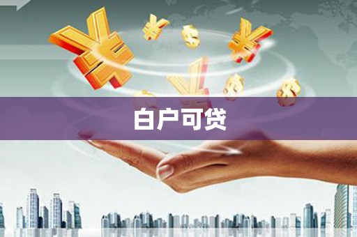 越城白户可贷