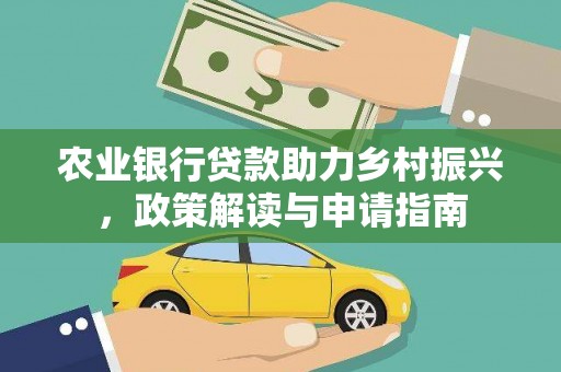 兴山农业银行贷款助力乡村振兴，政策解读与申请指南