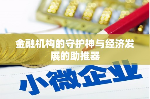 岚山金融机构的守护神与经济发展的助推器
