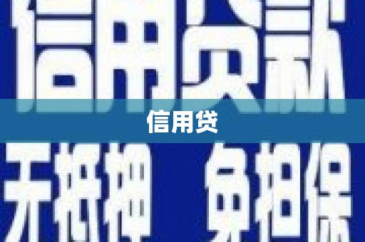 东坑信用贷