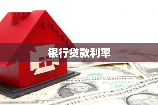 滨江银行贷款利率