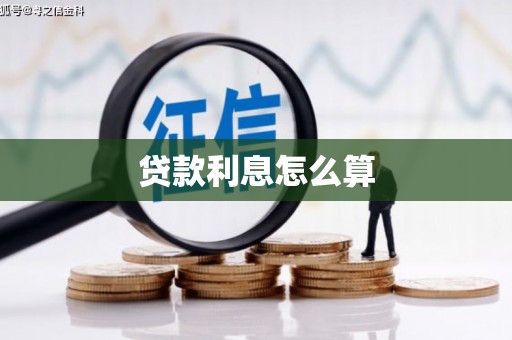射阳贷款利息怎么算