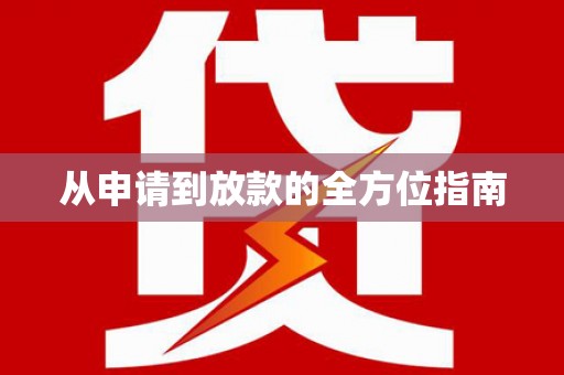 来义从申请到放款的全方位指南