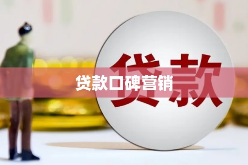 台州贷款口碑营销