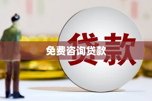 大林免费咨询贷款