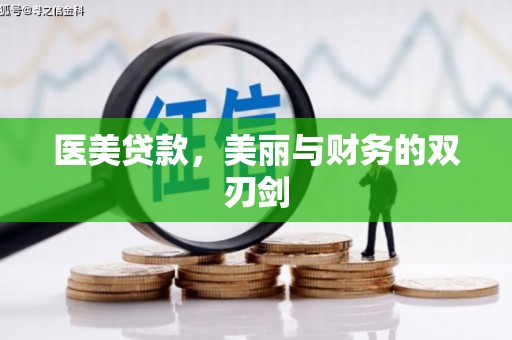 曲江医美贷款，美丽与财务的双刃剑