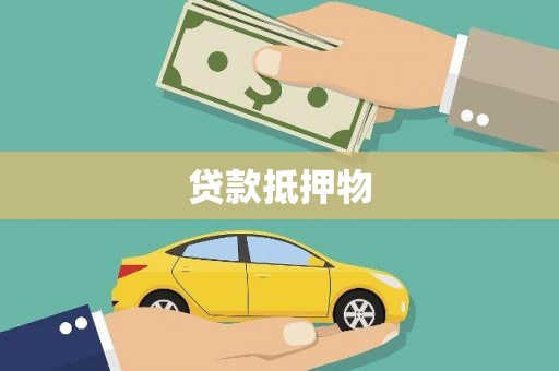 同安贷款抵押物