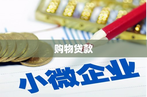 谢通门购物贷款