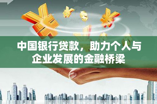 麻豆中国银行贷款，助力个人与企业发展的金融桥梁