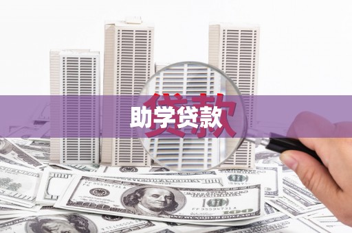 尚义助学贷款