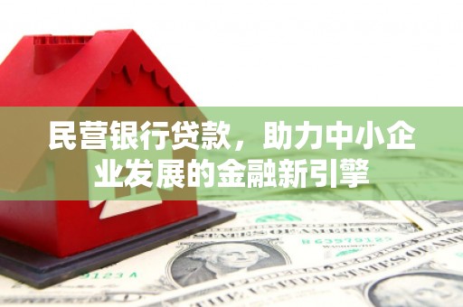 北港民营银行贷款，助力中小企业发展的金融新引擎