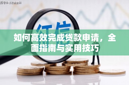 里港如何高效完成贷款申请，全面指南与实用技巧
