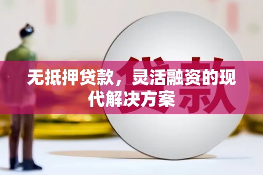 嵊州无抵押贷款，灵活融资的现代解决方案