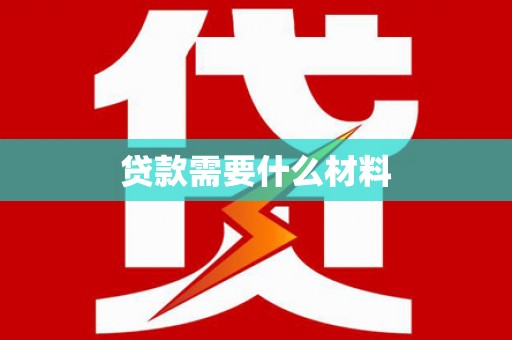 蒙城贷款需要什么材料