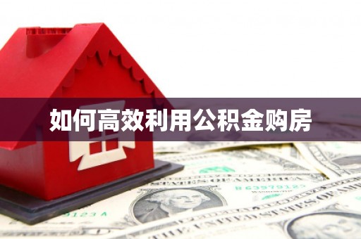 吴中如何高效利用公积金购房