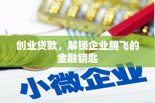 万丹创业贷款，解锁企业腾飞的金融钥匙