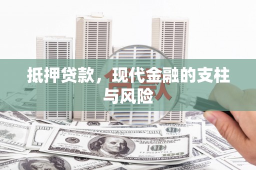金峰抵押贷款，现代金融的支柱与风险