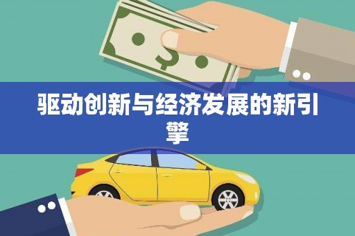 越秀驱动创新与经济发展的新引擎