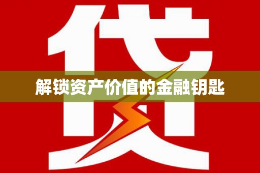 高坪解锁资产价值的金融钥匙