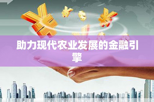 会宁助力现代农业发展的金融引擎