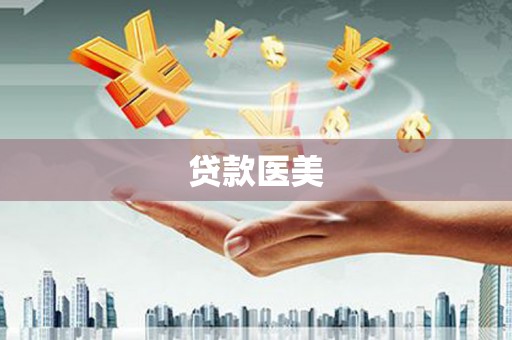 柳城贷款医美