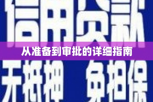 兴国从准备到审批的详细指南