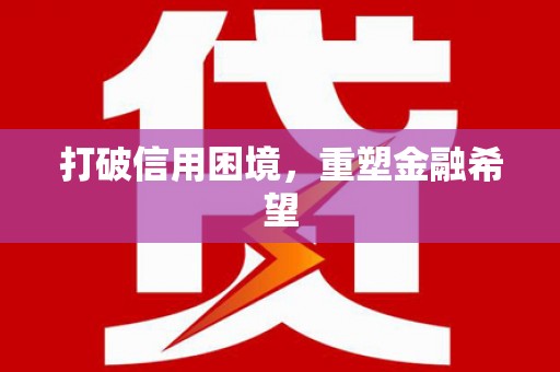 西和打破信用困境，重塑金融希望