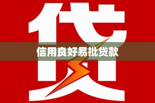 怀来信用良好易批贷款