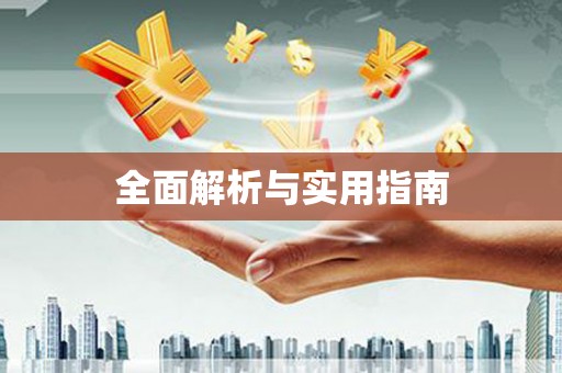 顺平全面解析与实用指南