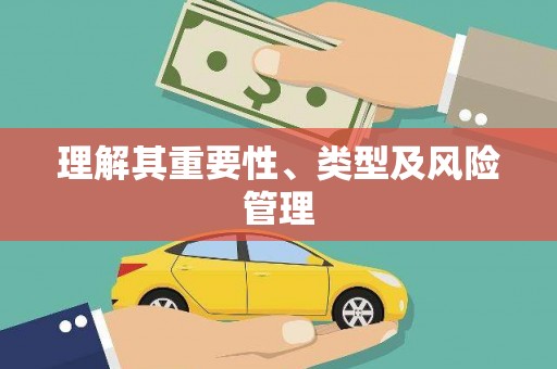 公安理解其重要性、类型及风险管理