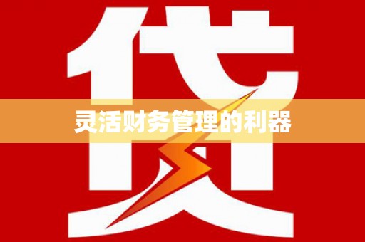 科尔沁左翼后旗灵活财务管理的利器