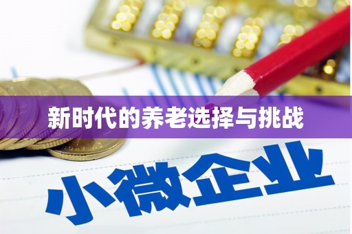 双清新时代的养老选择与挑战