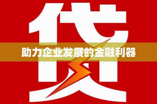 江海助力企业发展的金融利器