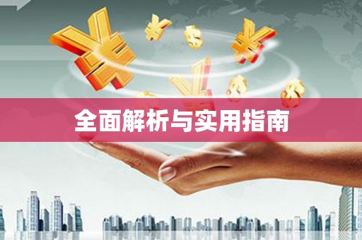 特克斯全面解析与实用指南