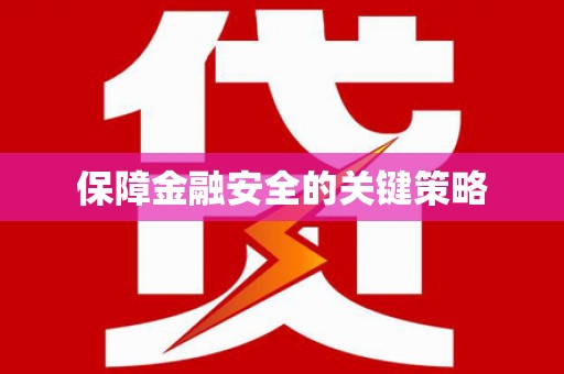 站前保障金融安全的关键策略