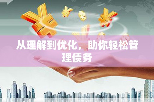 裕民从理解到优化，助你轻松管理债务