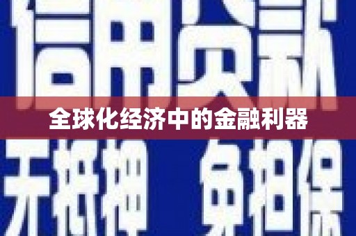 万柏林全球化经济中的金融利器