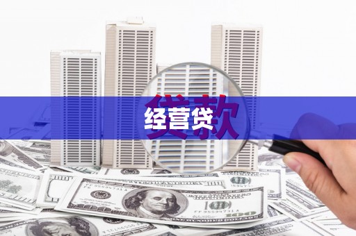 小金经营贷