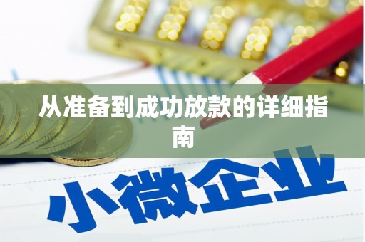 勉县从准备到成功放款的详细指南