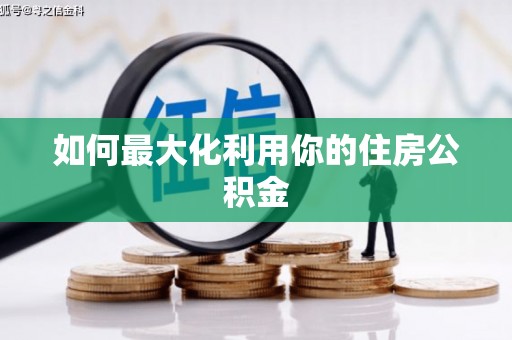 盐田如何最大化利用你的住房公积金