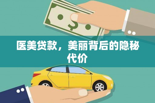 镇坪医美贷款，美丽背后的隐秘代价