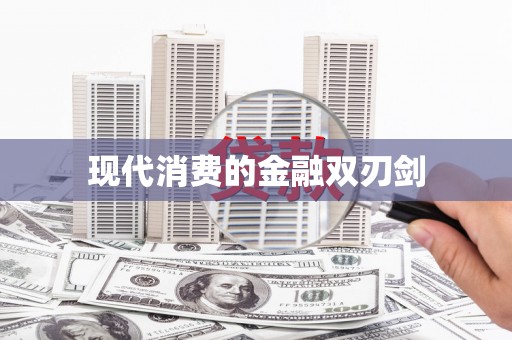 宝安现代消费的金融双刃剑