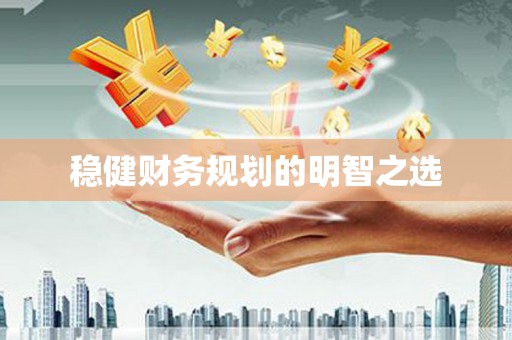 保亭稳健财务规划的明智之选