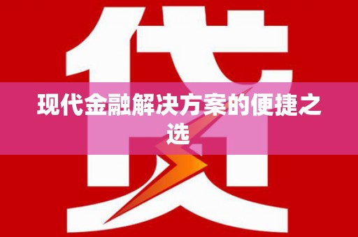 桃江现代金融解决方案的便捷之选