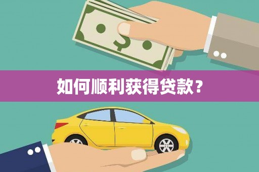 宁明如何顺利获得贷款？
