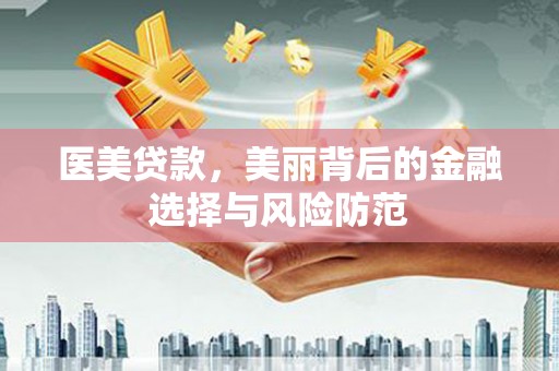 板桥医美贷款，美丽背后的金融选择与风险防范