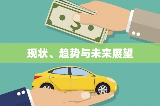 正宁现状、趋势与未来展望
